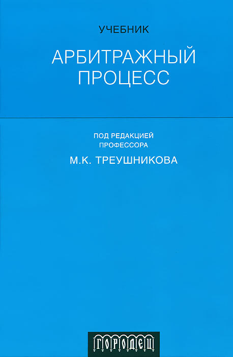 Учебник гражданский процесс решетникова. Треушников гражданский процесс. Гражданский процесс под ред треушникова. Ученик треушников. Треушников гражданский процесс.