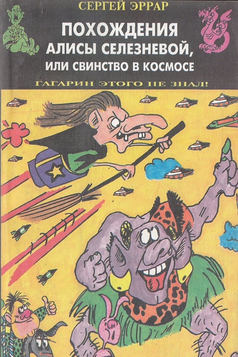 Похождения Алисы Селезневой, или свинство в космосе | Эррар Сергей Иванович