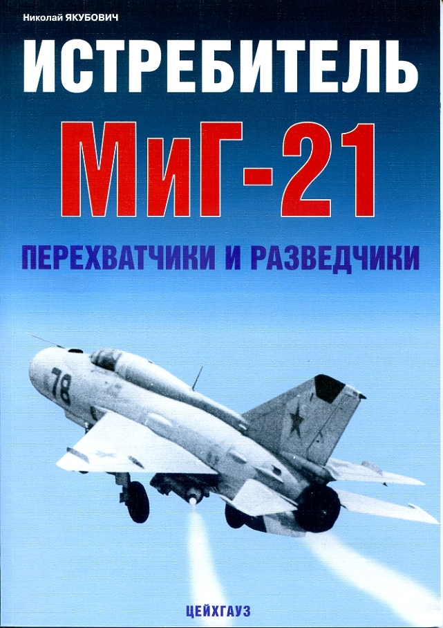 Истребитель МиГ-21. Перехватчики и разведчики | Якубович Николай Васильевич