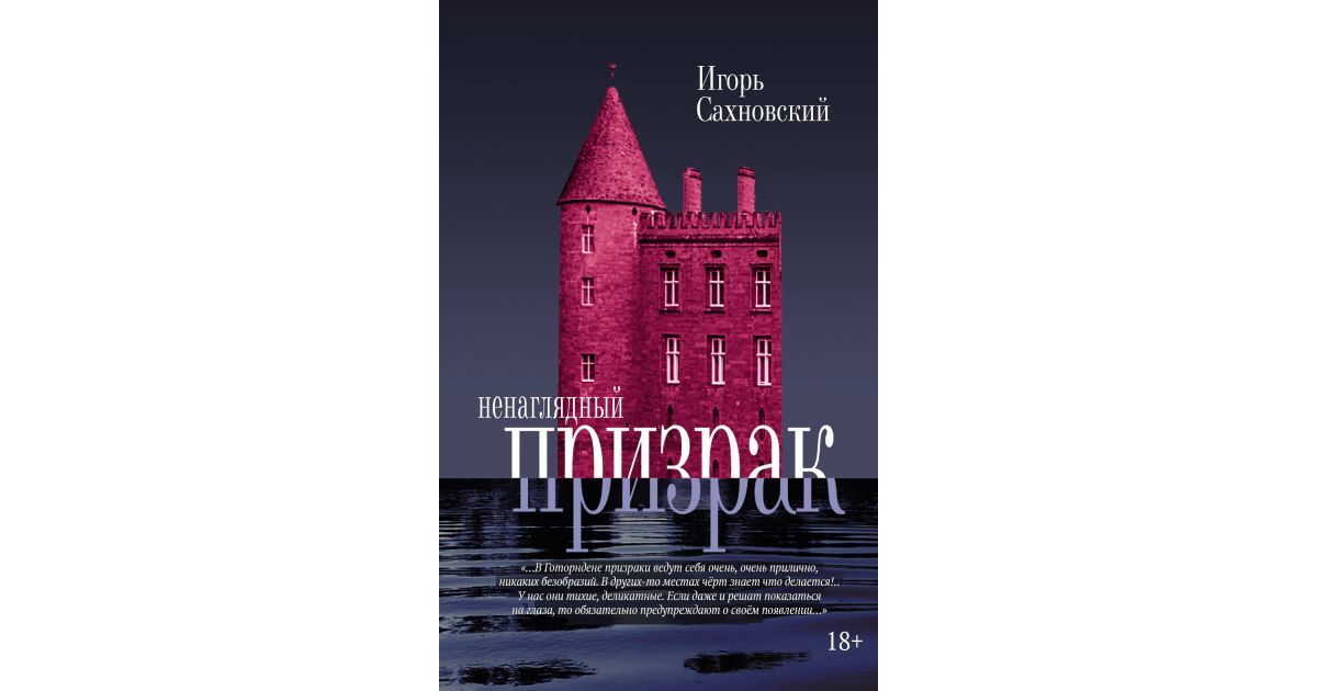 Ненаглядный разбор. Ненаглядный призрак. Сахновский и. "стихотворения".