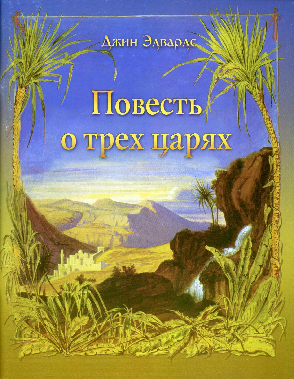 Книга джинов. Библейские рассказы. История трех царей Джин Эдвардс. Сюжет книги. Три короля книга.