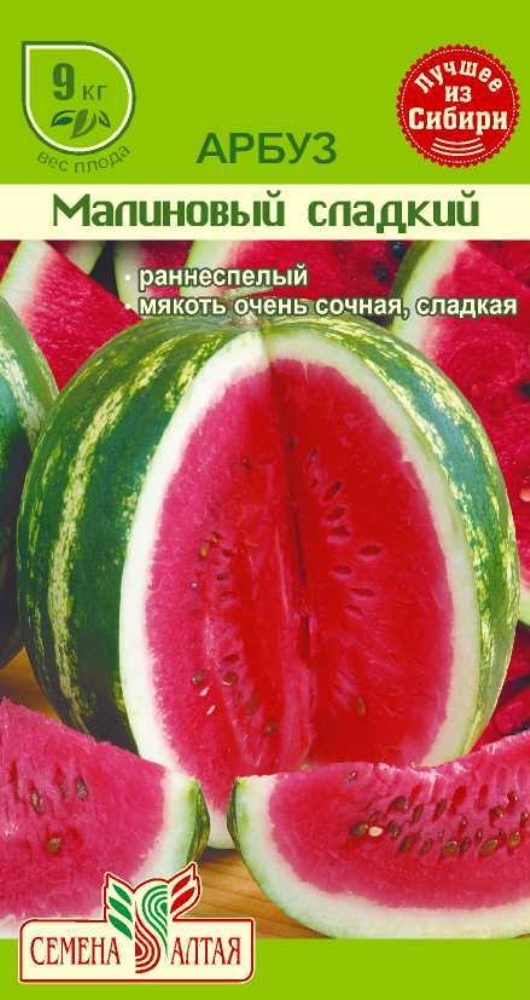 Малиновый арбуз. Арбуз малиновый сладкий /семена Алтая/ 1г. Семена Арбуз малиновый семена Алтая. Арбузы семена для Сибири. Сладкий Арбуз сладкий.