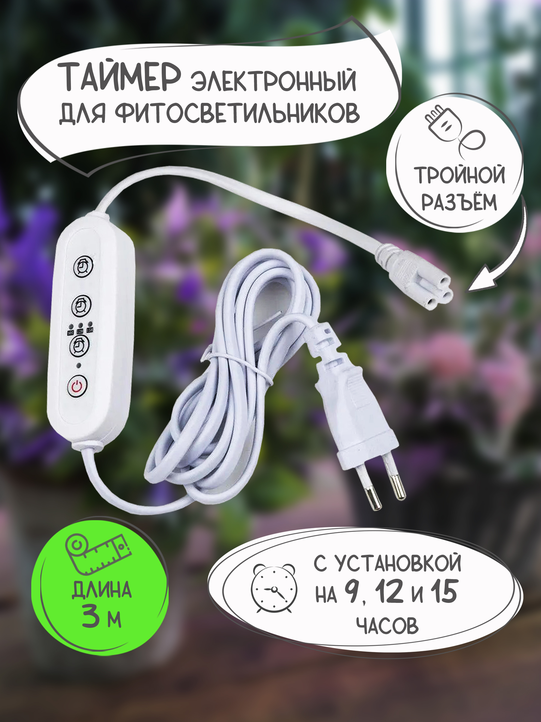 Таймер uniel. Таймер с вилкой и разъемом д/фитосветильника 220v 150w Uniel ust-e33. Таймер для фитолампы. Таймер для подсветки растений. Таймер с вилкой для светильников.