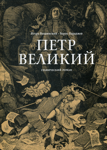 Петр Великий: графический роман