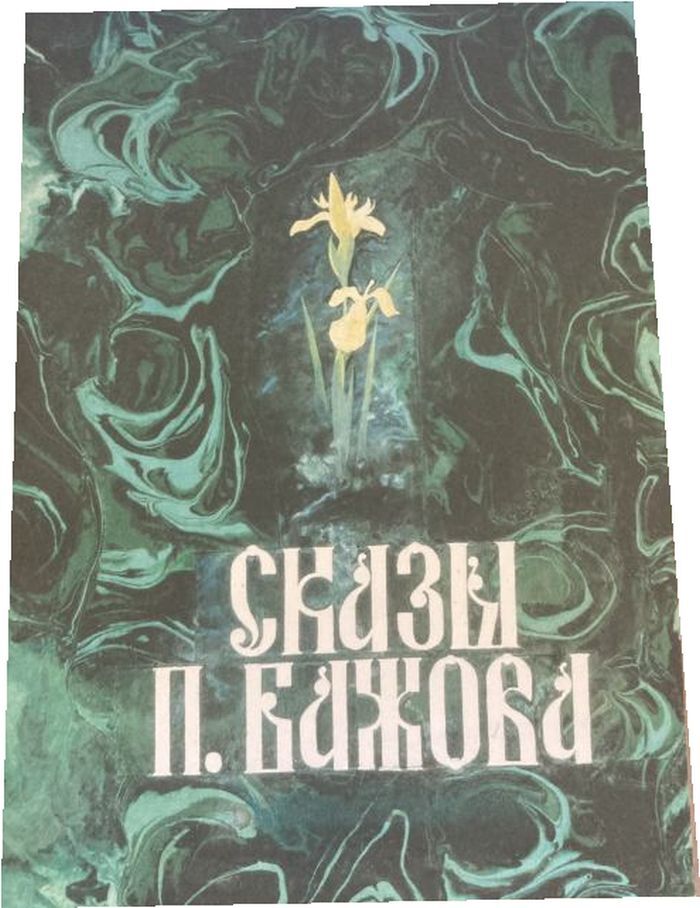 Сказы П.Бажова. - купить с доставкой по выгодным ценам в интернет ...
