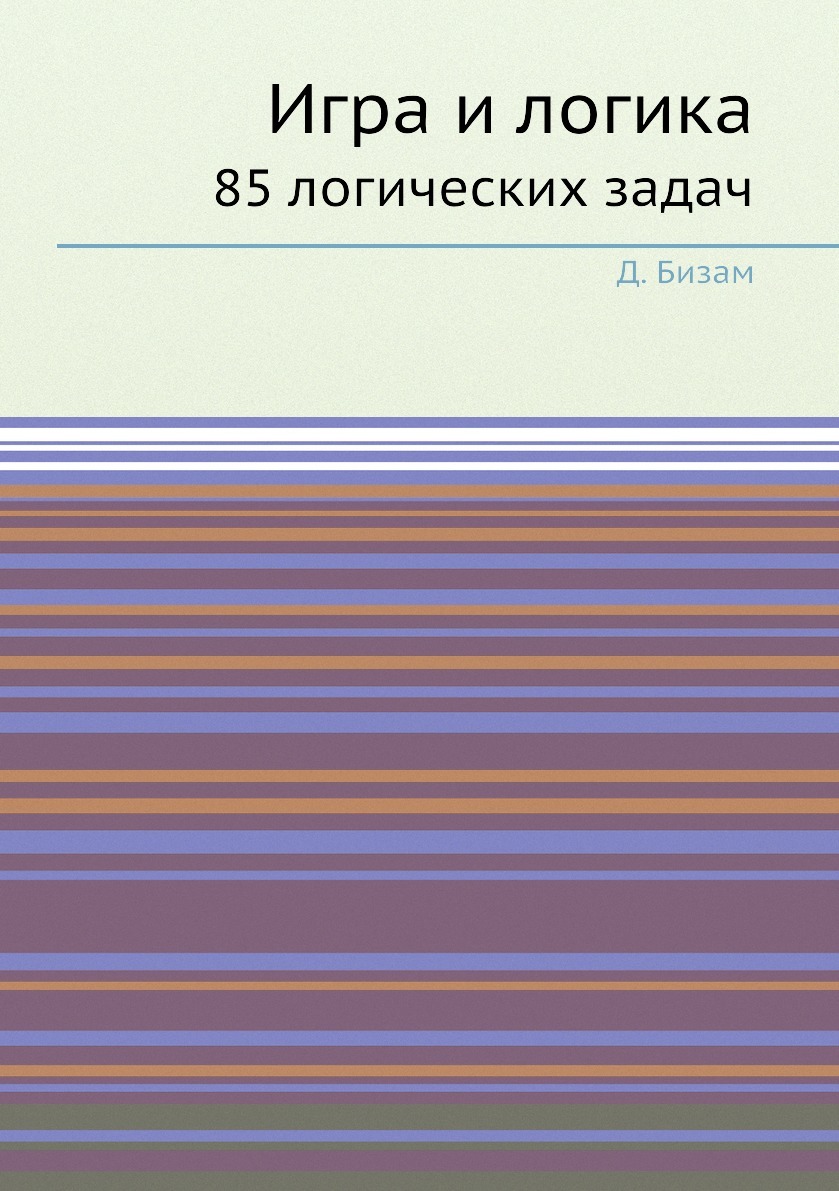 Игра и логика. 85 логических задач - купить с доставкой по выгодным ценам в  интернет-магазине OZON (148979700)