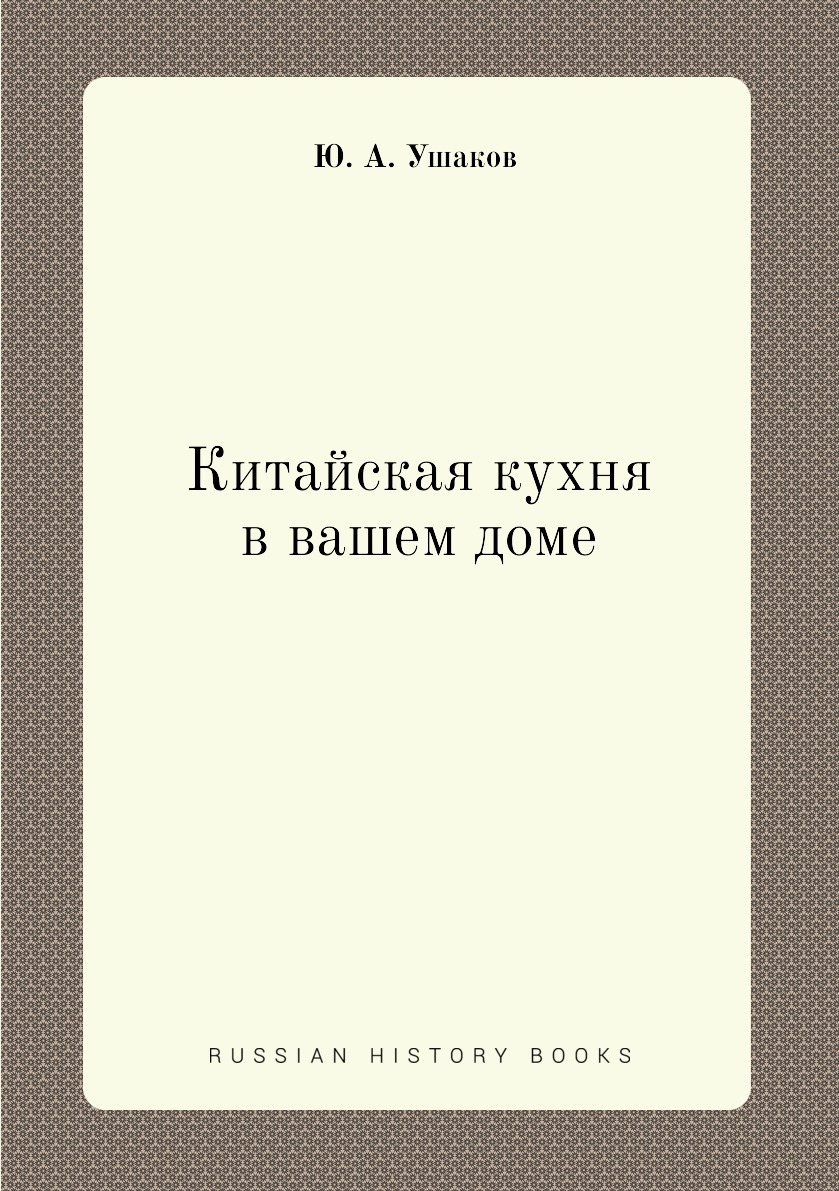 Китайская кухня в вашем доме - купить с доставкой по выгодным ценам в  интернет-магазине OZON (148983243)