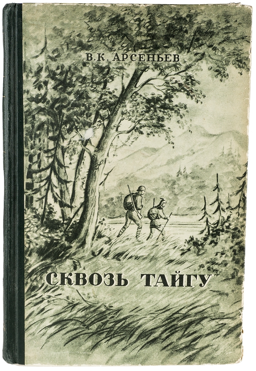 Арсеньев книги. Сквозь тайгу книга. Арт Арсеньев. Попков сквозь тайгу. «Сквозь тайгу» (1930). Купить книгу.