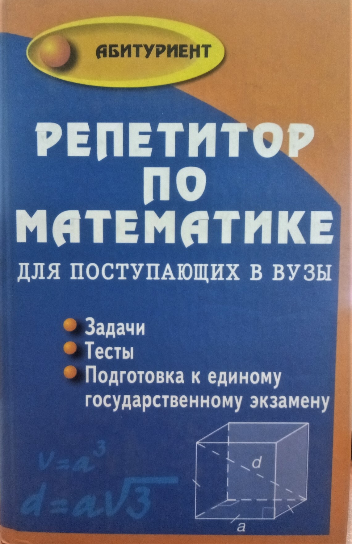 Балаян 5 класс. Книга по математике для поступающих в вузы. Репетитор по математике для поступающих в вузы. Репетитор по математике книга.