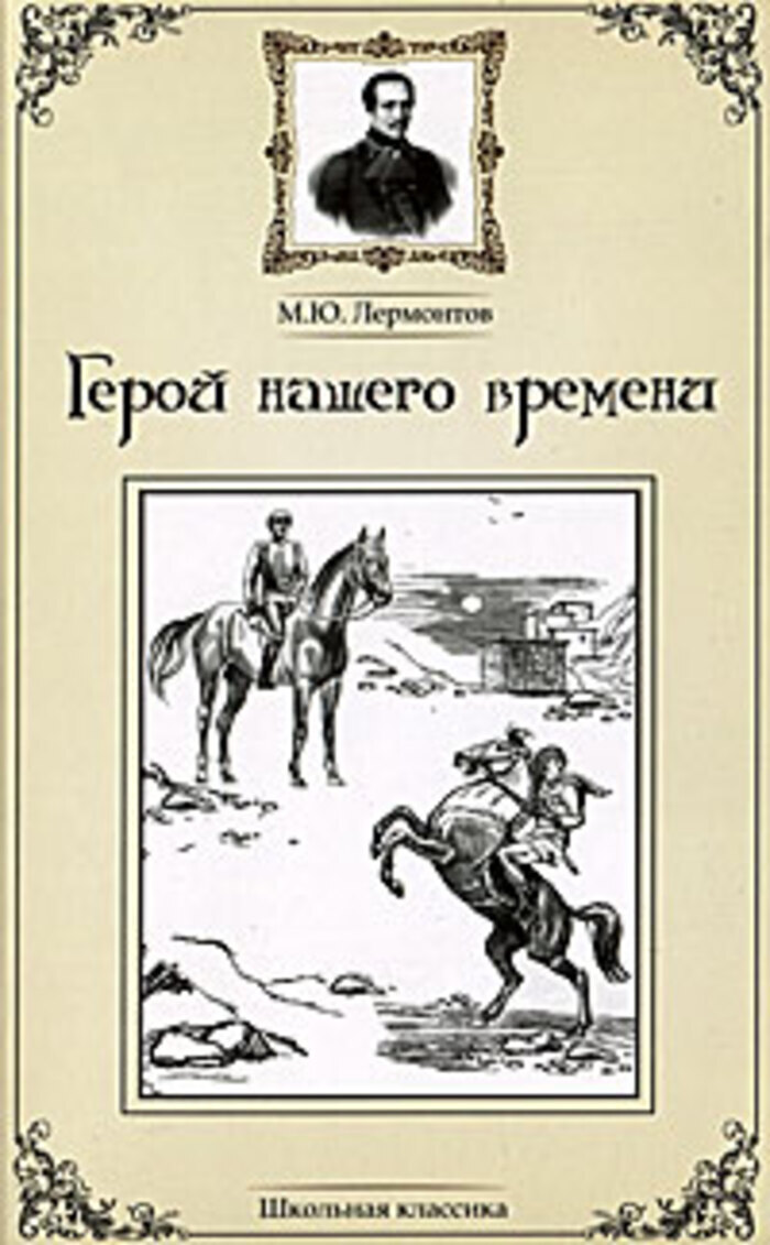 &quot;<b>Герой</b> <b>нашего</b> <b>времени</b>&quot; - первый русский психологический роман. 