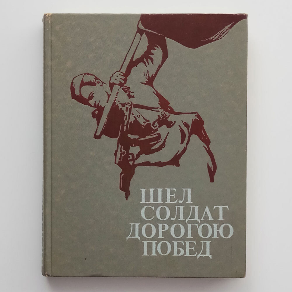Солдату на дорогу. Шёл солдат книга. Дорогами побед книга. Рассказ дорогой солдат. С днем Победы дорогой солдат.