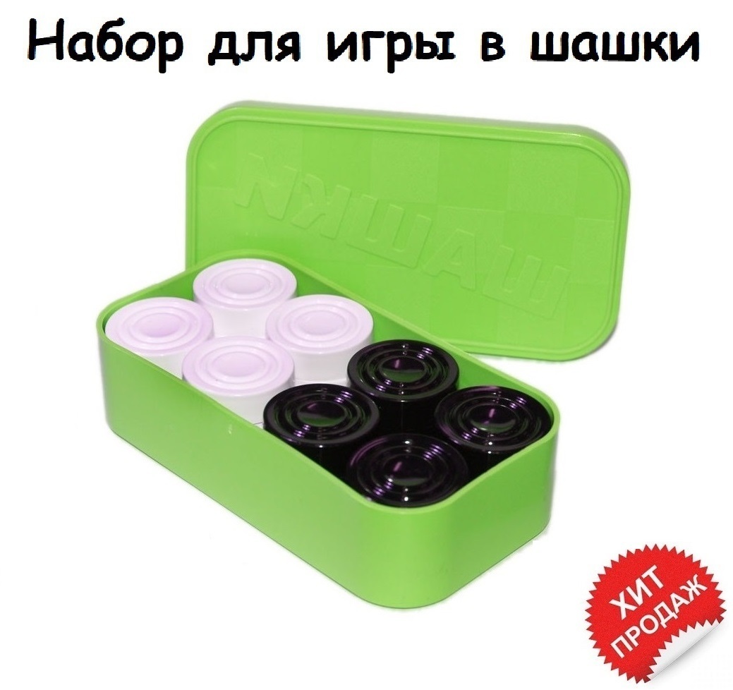 Игра в шашки (фишки в коробочке) / Шашки / Настольная игра шашки ...