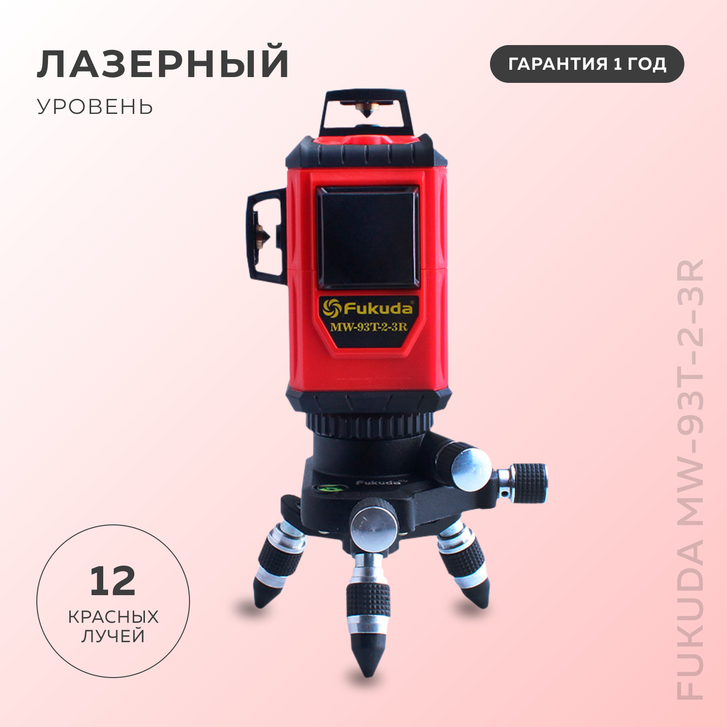 Луч нивелира. Fukuda 3d MW-93t-2-3r. Fukuda 3d MW-93d-3gx. Фукуда лазерный уровень в Махачкале.