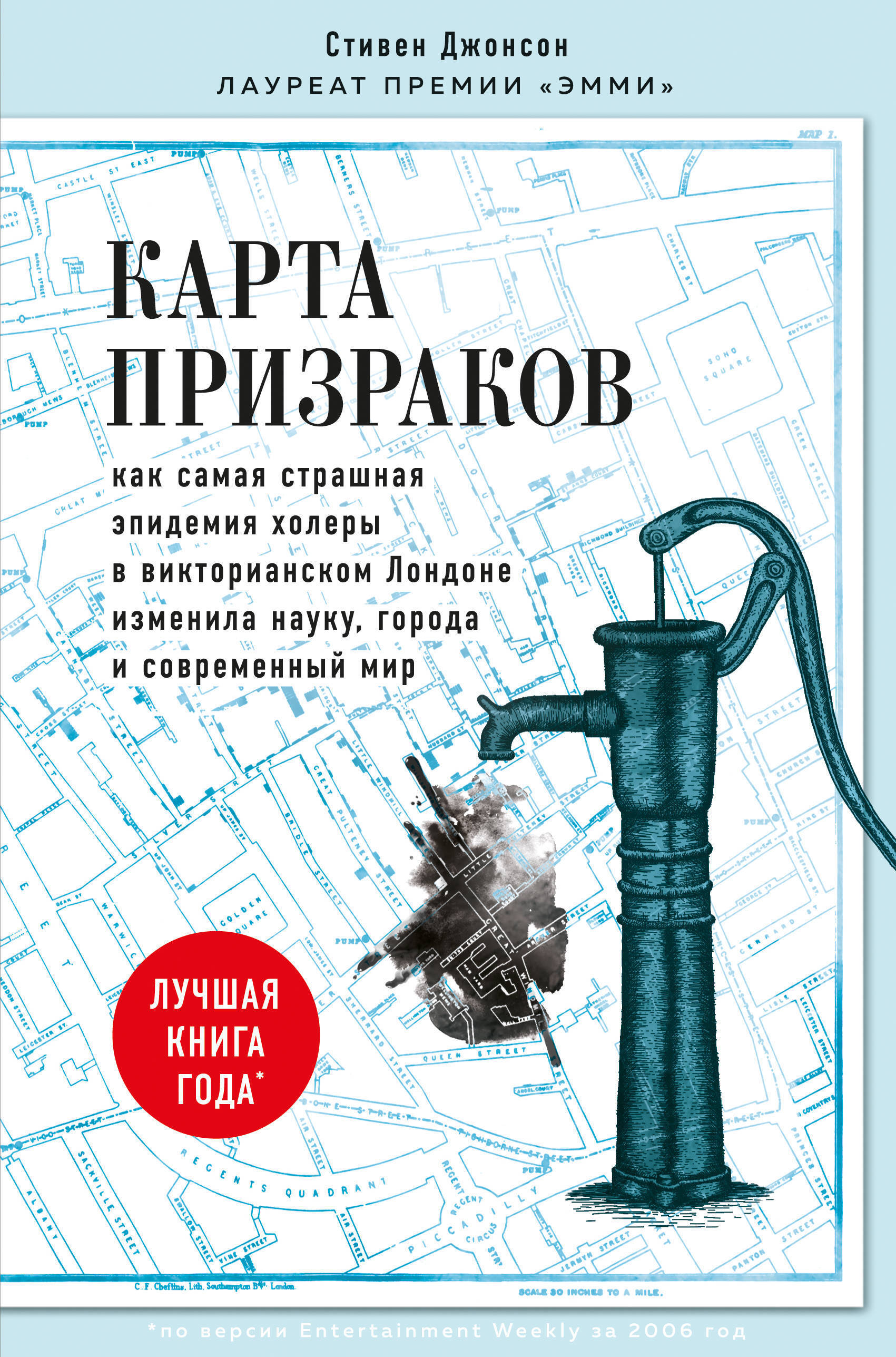 Карта призраков. Как самая страшная эпидемия холеры в викторианском Лондоне изменила науку, города и современный мир | Джонсон Стивен