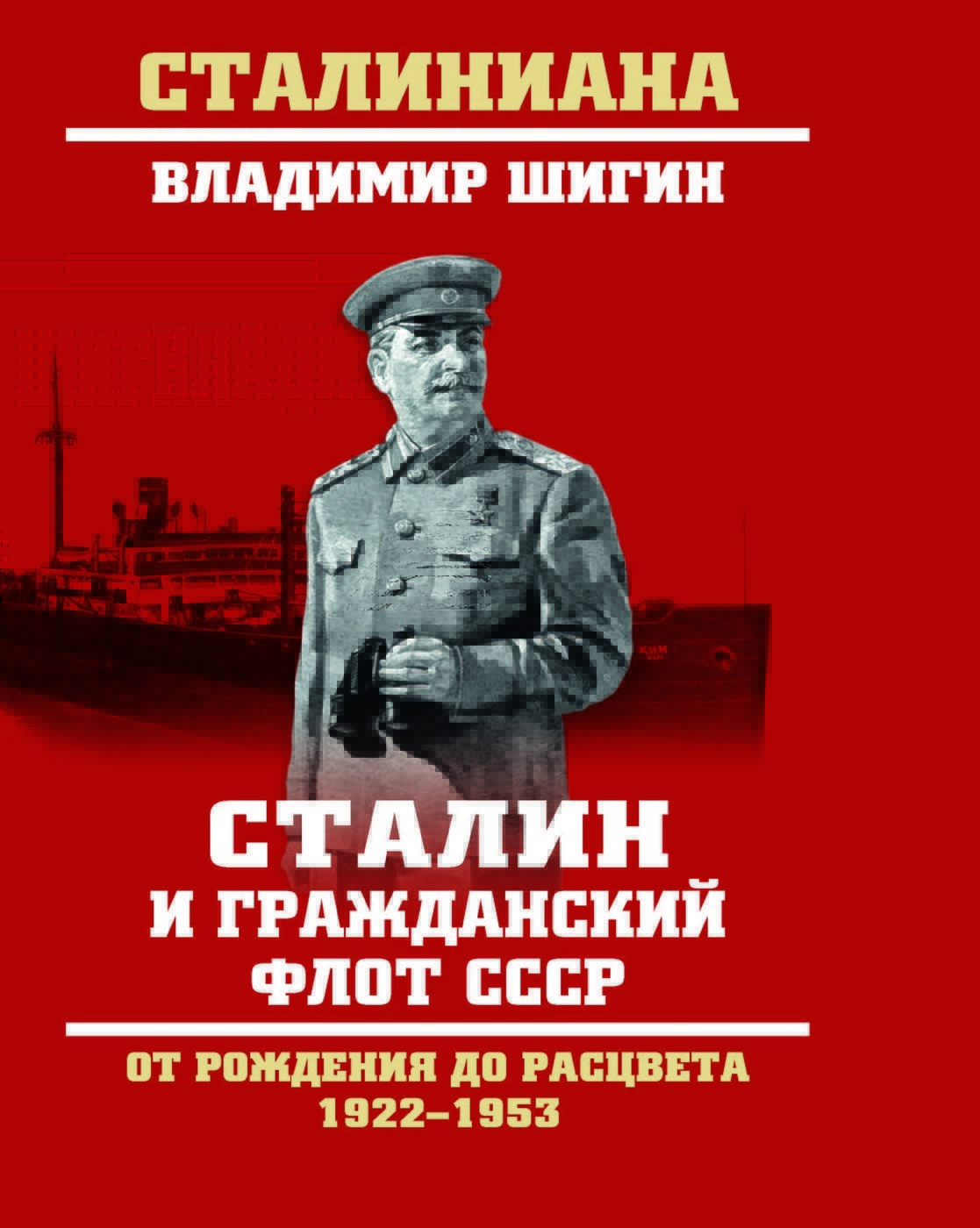 Сталинские книги купить. Сталин (1922-1953). Сталин на флоте. Книга про Сталина. Черушев н.с. "«кухня» НКВД".