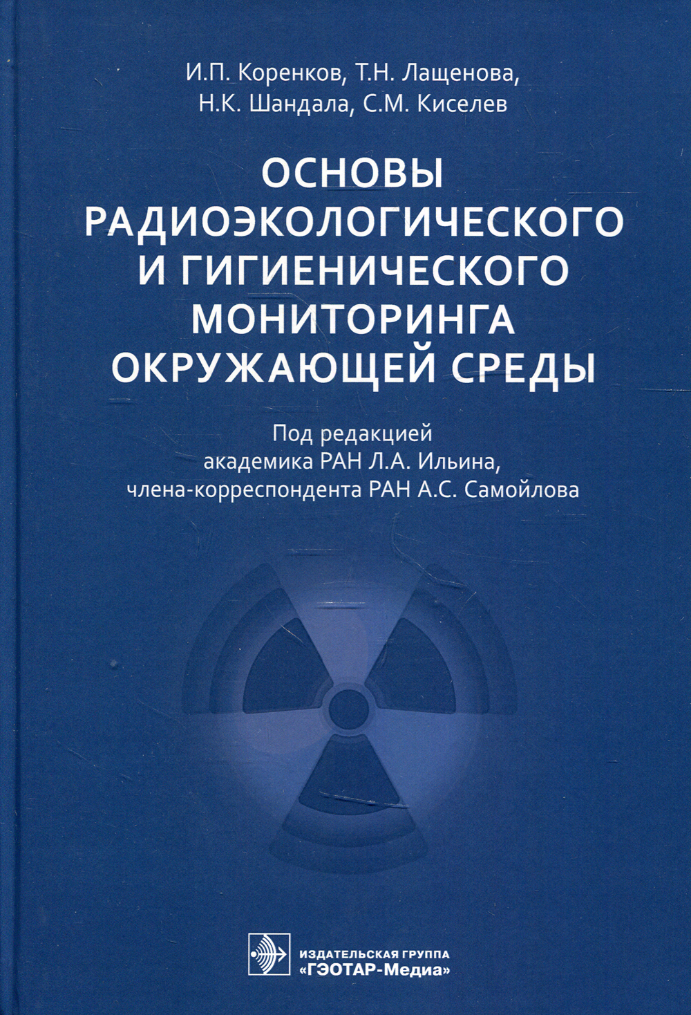 Основы радиоэкологического и гигиенического мониторинга окружающей среды |  Коренков Игорь Петрович - купить с доставкой по выгодным ценам в  интернет-магазине OZON (432844699)