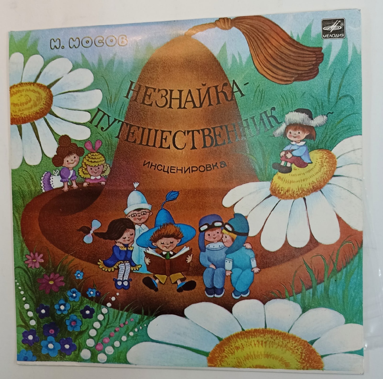 Незнайка путешественник драмтеатр. Незнайка путешественник. Незнайка путешественник пластинка. Винил СССР Незнайка путешественник