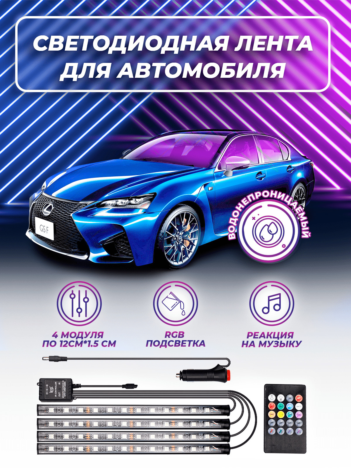 Лента светодиодная для автомобиля Pro Series 12 В купить по низкой цене с  доставкой в интернет-магазине OZON (427951799)