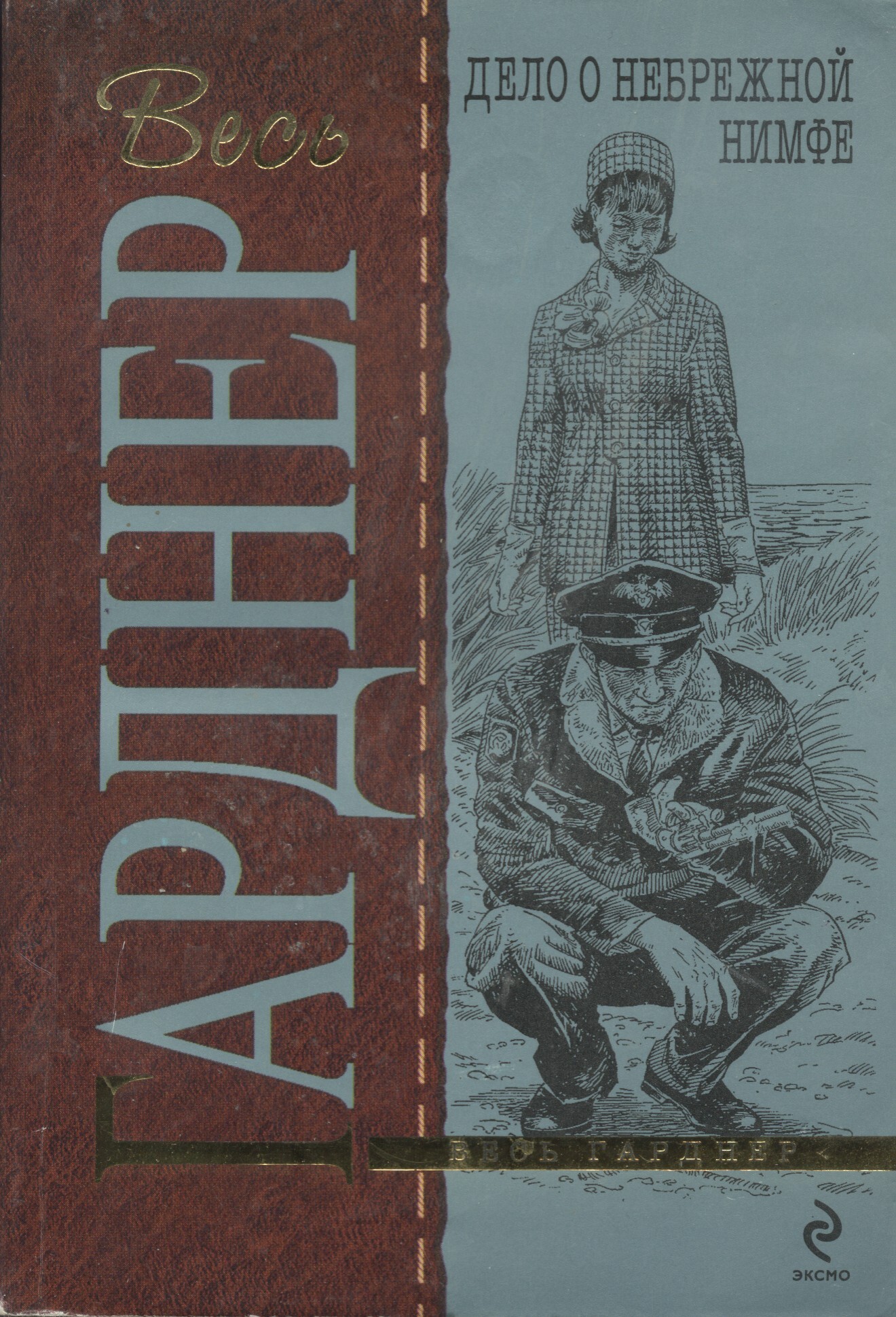 Книга "Дело о небрежной нимфе" Гарднер Эрл Стенли – купить книгу ISBN ...