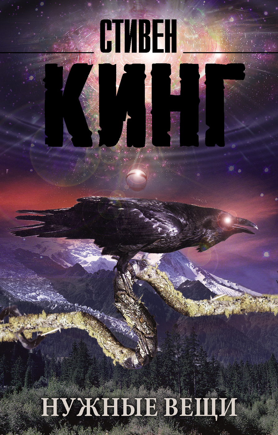 Нужные вещи стивен кинг аудиокнига