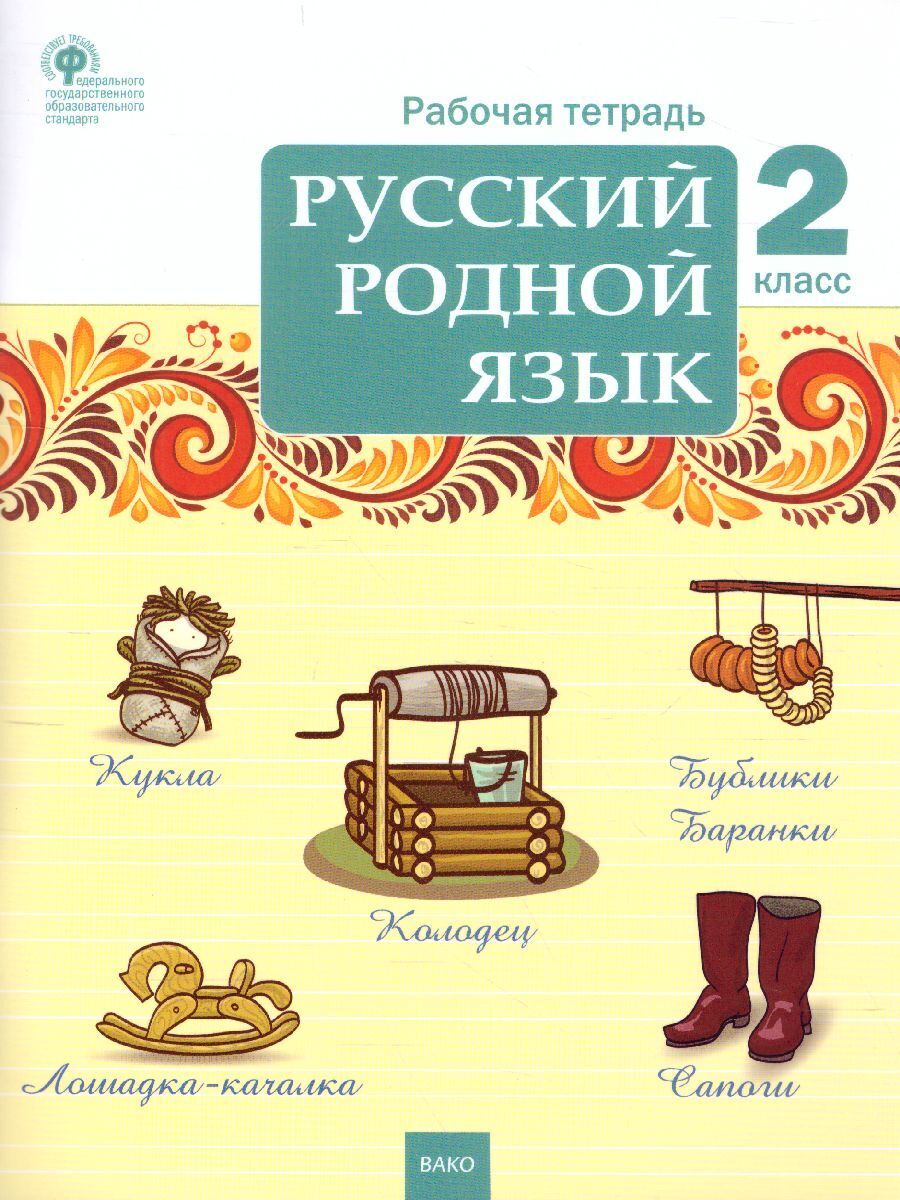 Русский родной язык 2 класс. Рабочая тетрадь. ФГОС | Ситникова Татьяна  Николаевна - купить с доставкой по выгодным ценам в интернет-магазине OZON  (429373392)