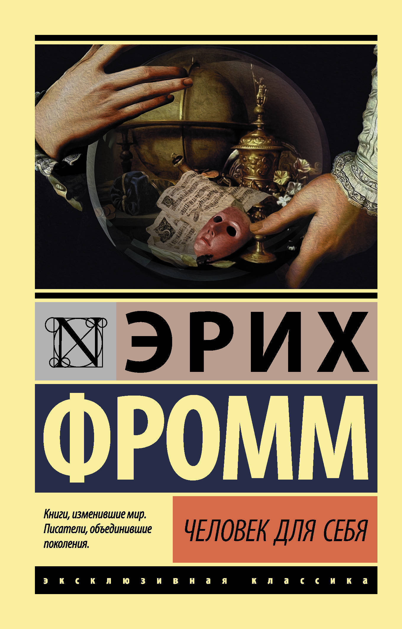 Эрих фромм книги. Эрих Фромм книги эксклюзивная классика. Человек для самого себя Эрих Фромм. АСТ эксклюзивная классика Эрих Фромм. Человек для себя Эрих Фромм книга.