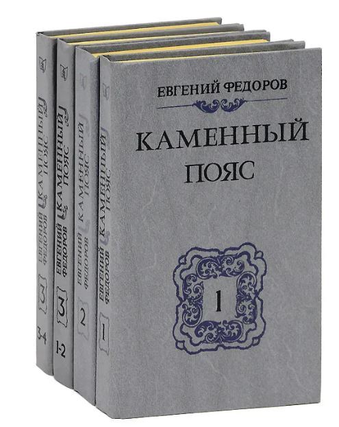 Аудиокнига каменный пояс федорова. Федоров каменный пояс. Книга каменный пояс 2.