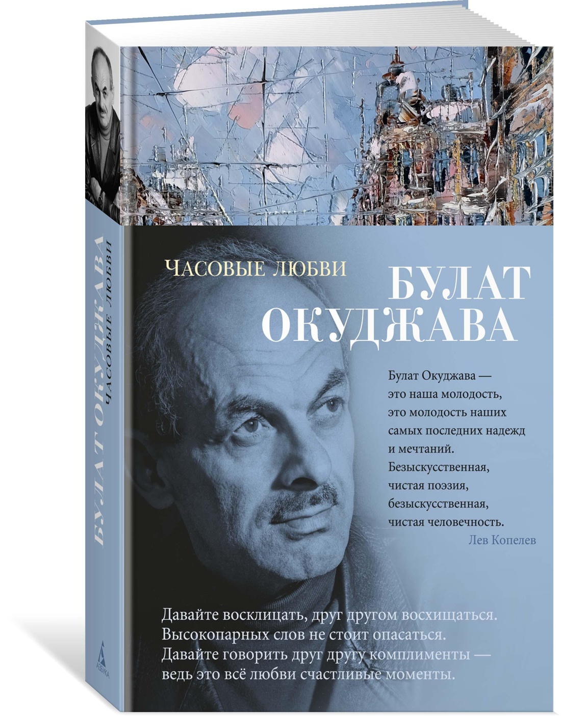 Часовые любви | Окуджава Булат Шалвович - купить с доставкой по выгодным  ценам в интернет-магазине OZON (602063404)