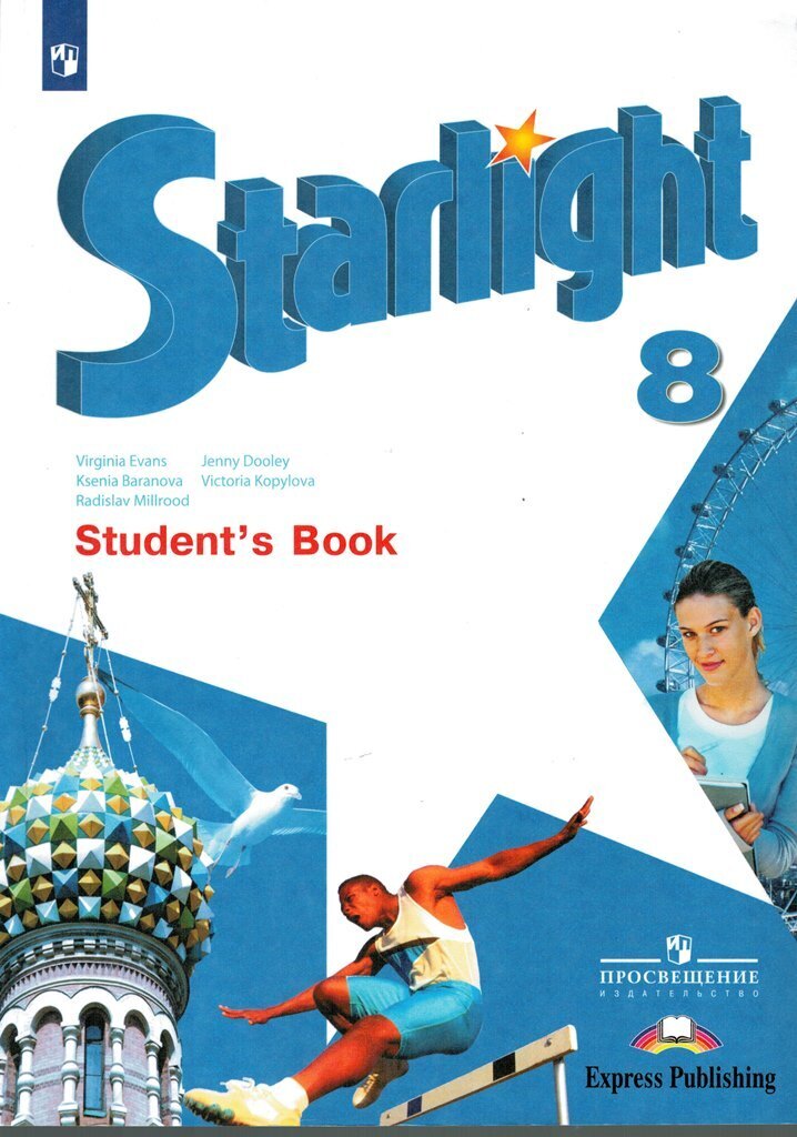 Starlight 8 класс тетрадь