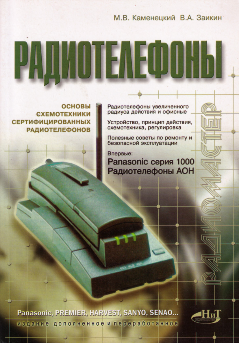 Б л ю м а р т. Радиотелефон книги. Основы схемотехники. Каменецкий радиотелефоны. Основы схемотехники книга.