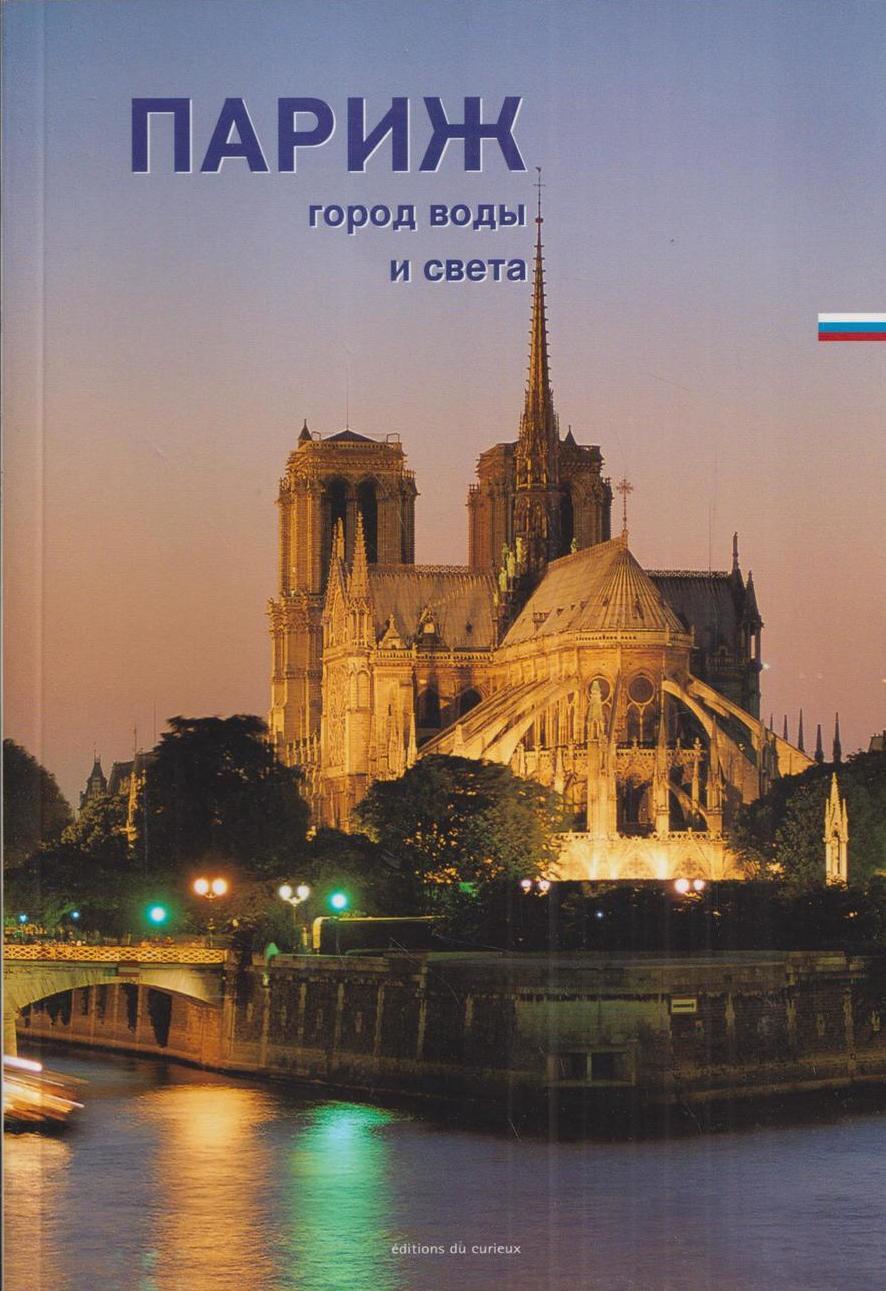 Город воды отзывы. Греция путеводитель вокруг света. Фото обложки путеводитель по Парижу.