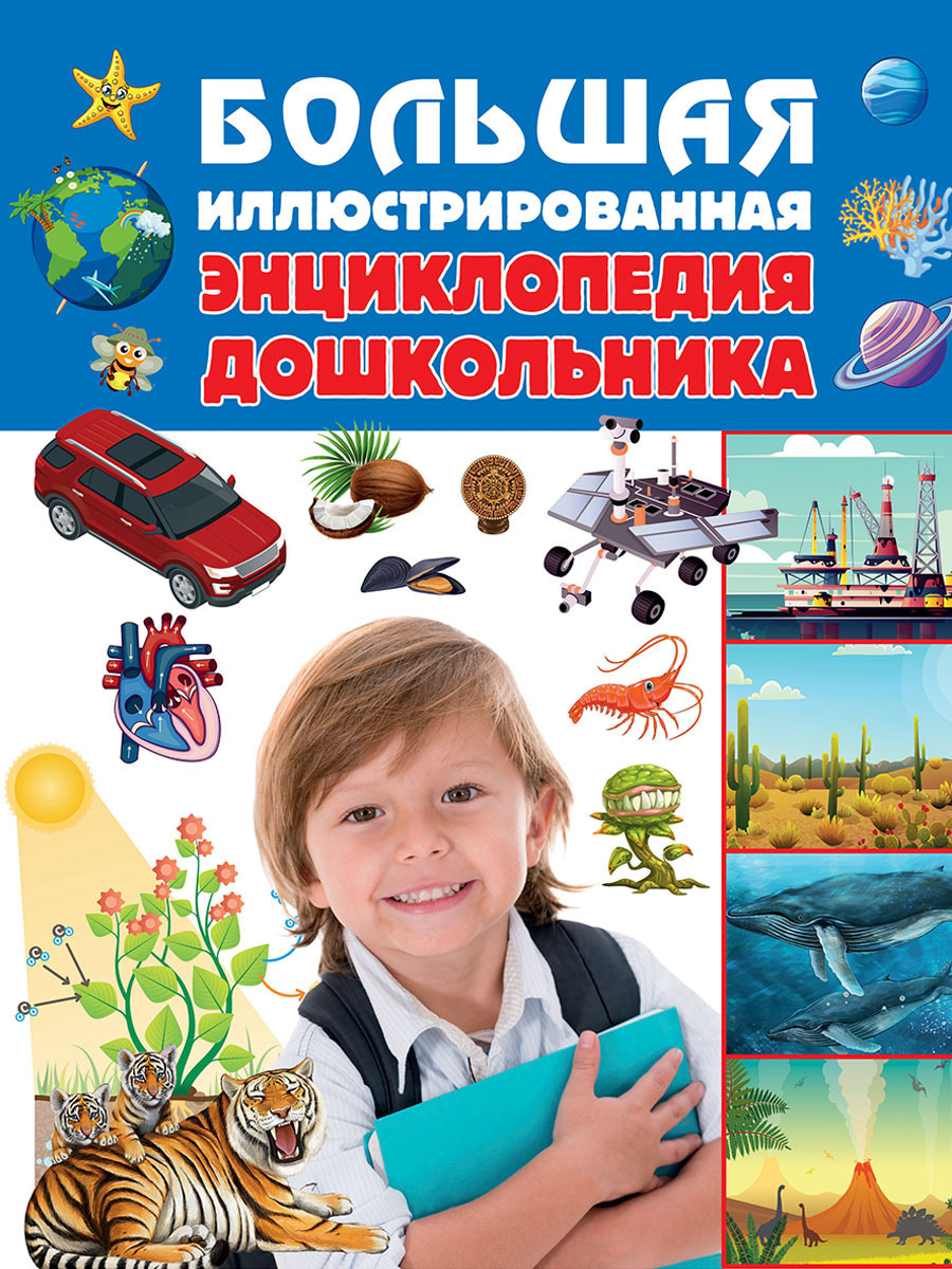 Книга "Большая иллюстрированная энциклопедия дошкольника. Детские книги ...