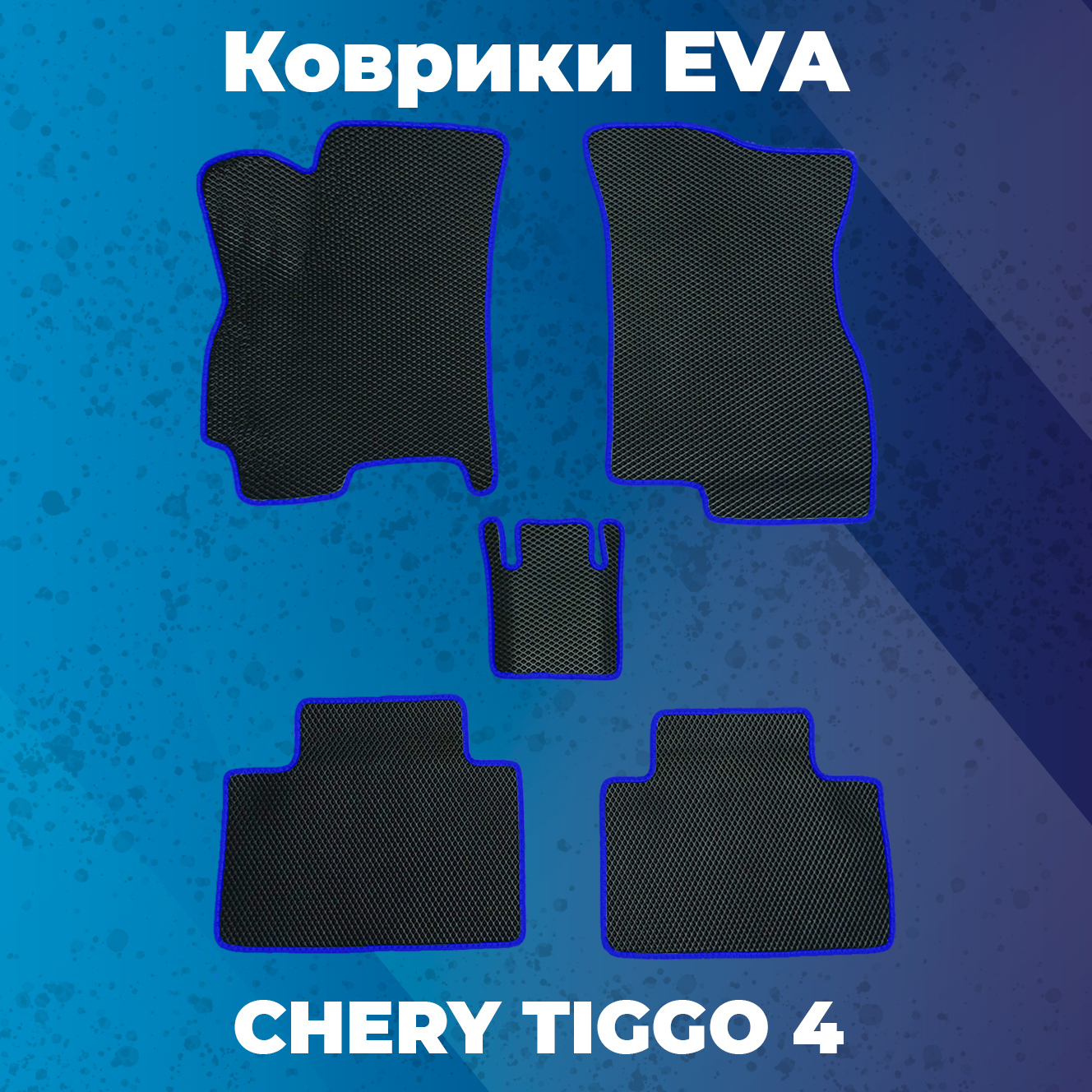 Коврики Chery Tiggo 7 Pro Купить