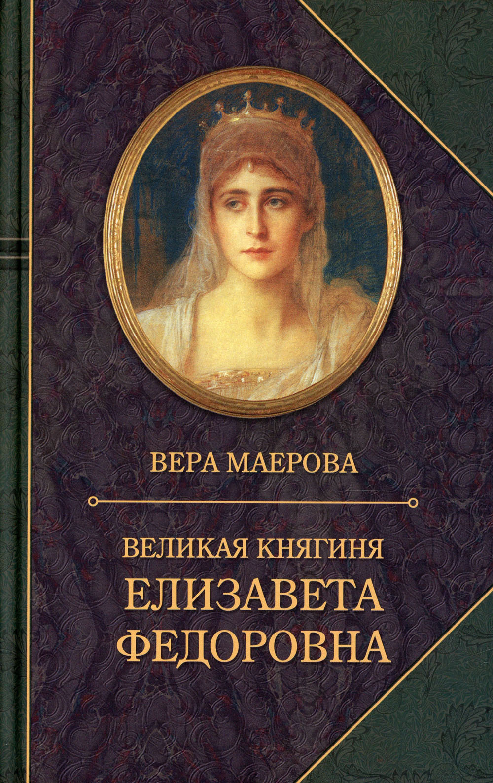 Великая княгиня Елизавета Федоровна. Биография. 3-е изд., испр.и доп |  Маерова Вера