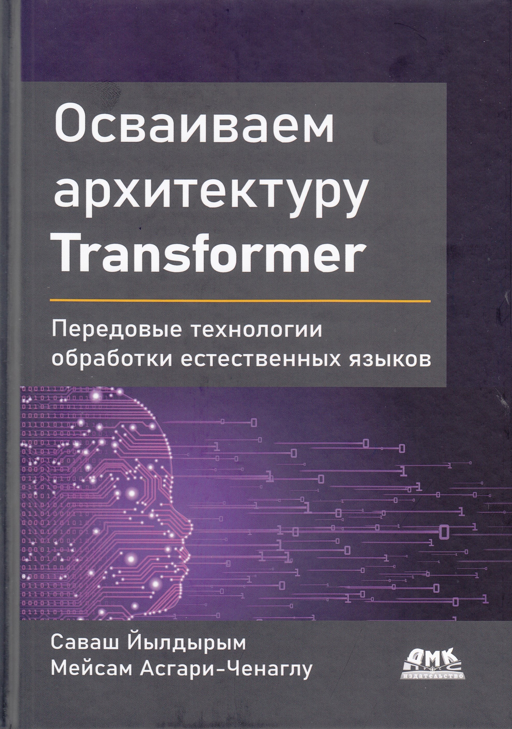 Осваиваем архитектуру Transformer