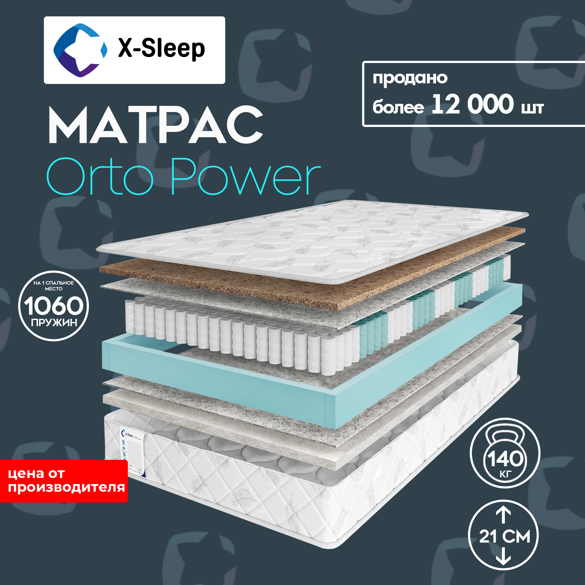 X-SleepМатрасOrtoPower,Независимыепружины,120х200см