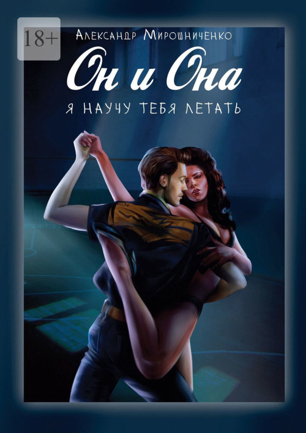 Я научу тебя летать. Оно джорджи с шариком. Будешь летать будешь летать. Летающий человек. Благие знамения (good omens) 2019.