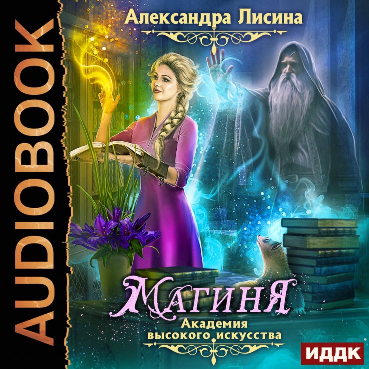 Адептка книга аудиокнига