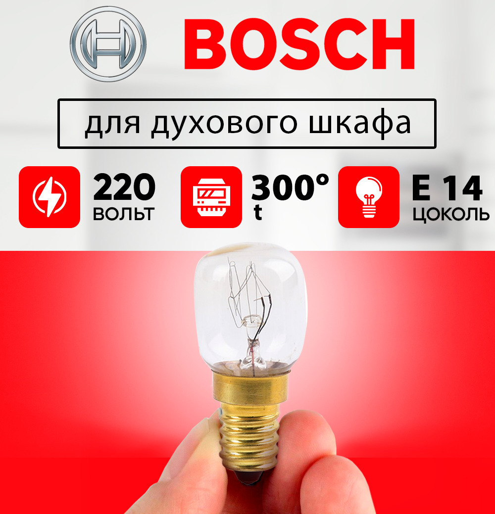 Лампочка для духового шкафа bosch