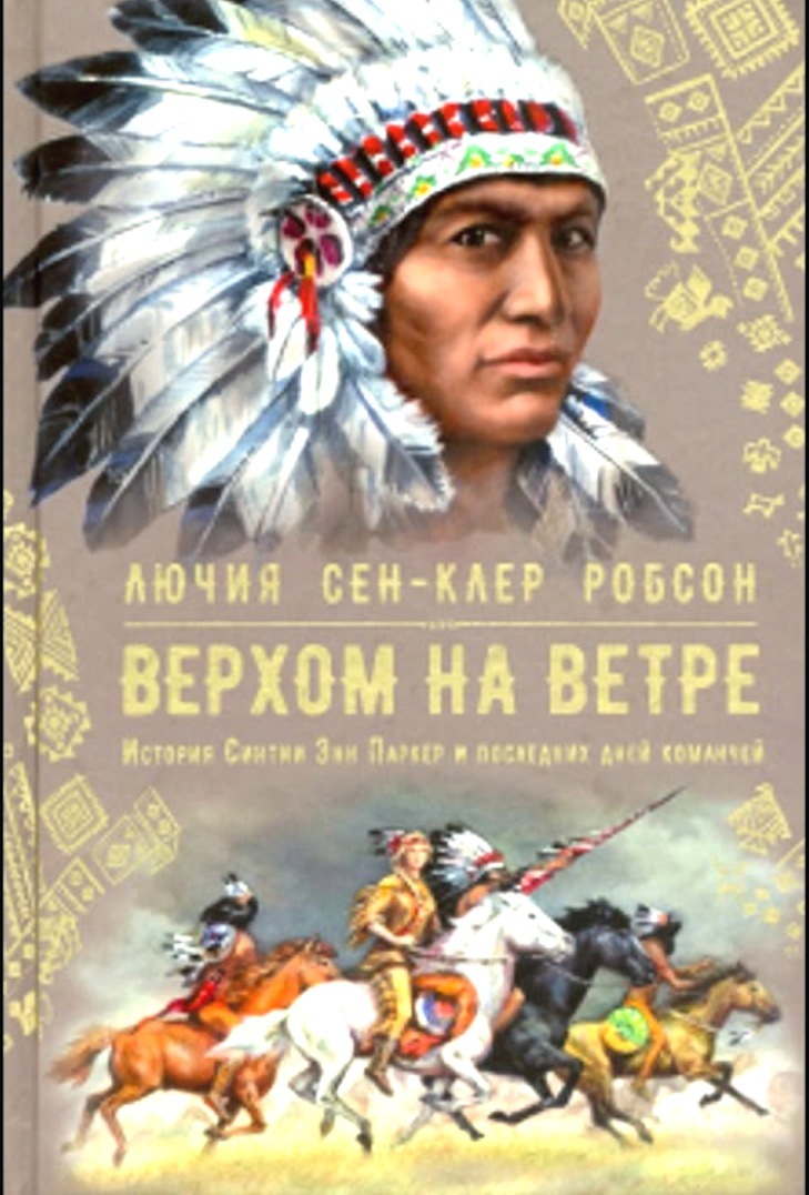 Ветер истории. Синтия Энн Паркер книга. Робсон 