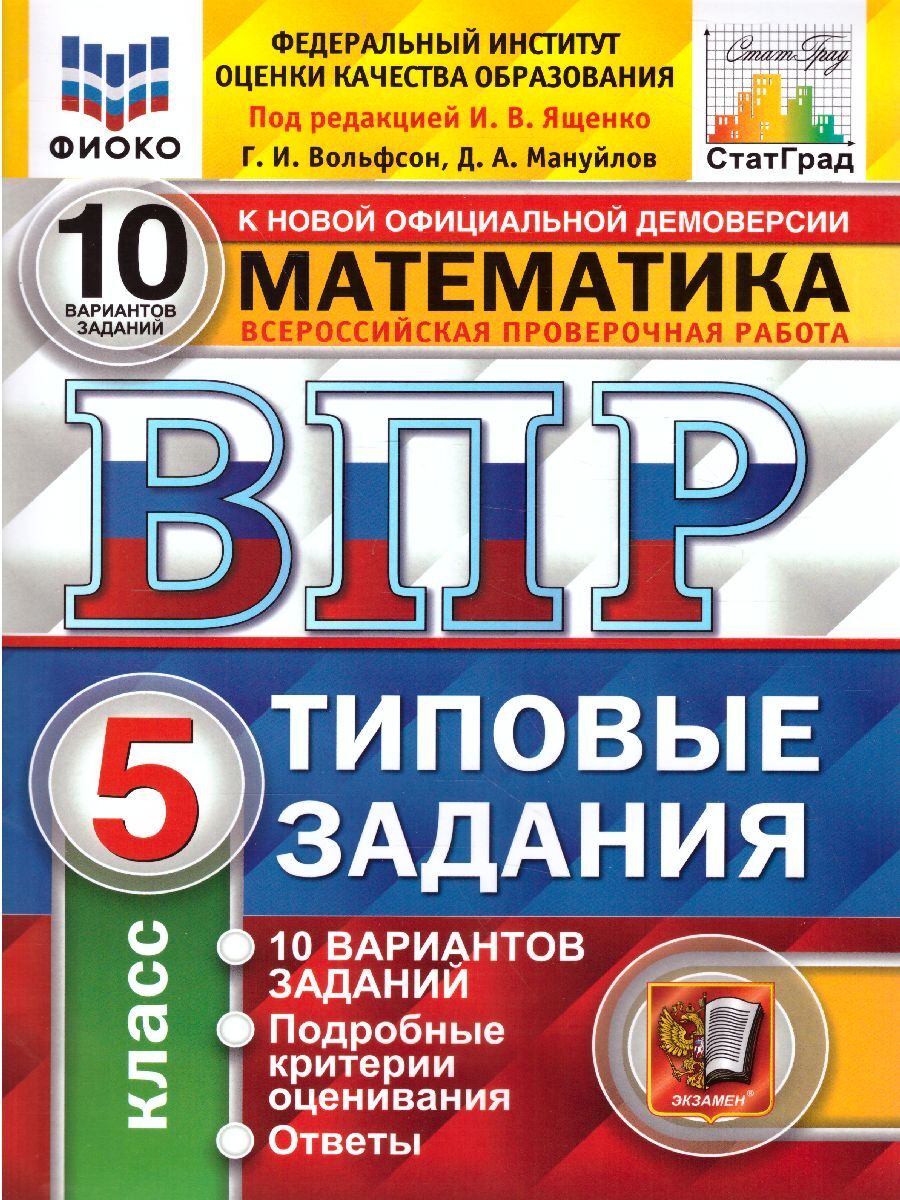 ВПР Математика 5 класс. Типовые задания. 10 вариантов заданий. К новой  официальной демоверсии. ФИОКО. ФГОС | Ященко Иван Валериевич - купить с  доставкой по выгодным ценам в интернет-магазине OZON (462906933)