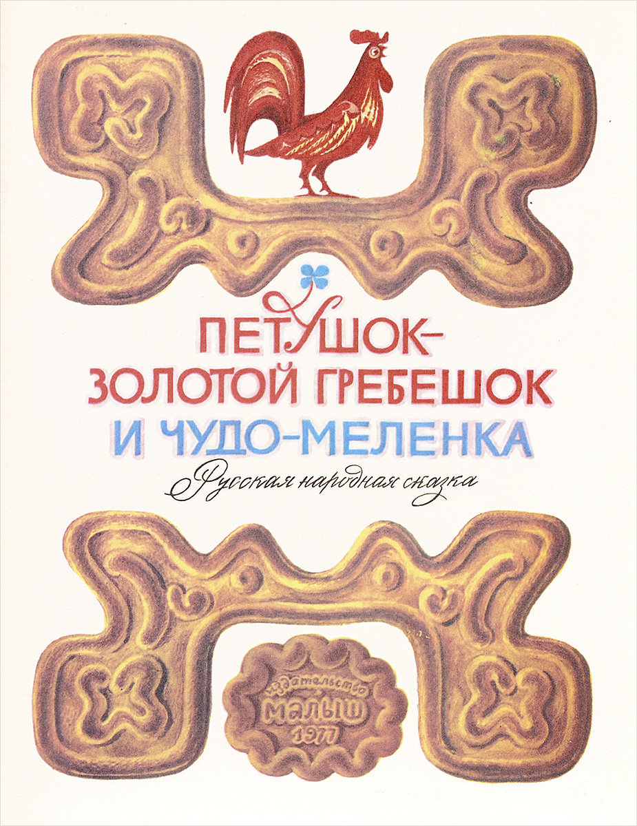 Петушок-золотой гребешок и меленка книга