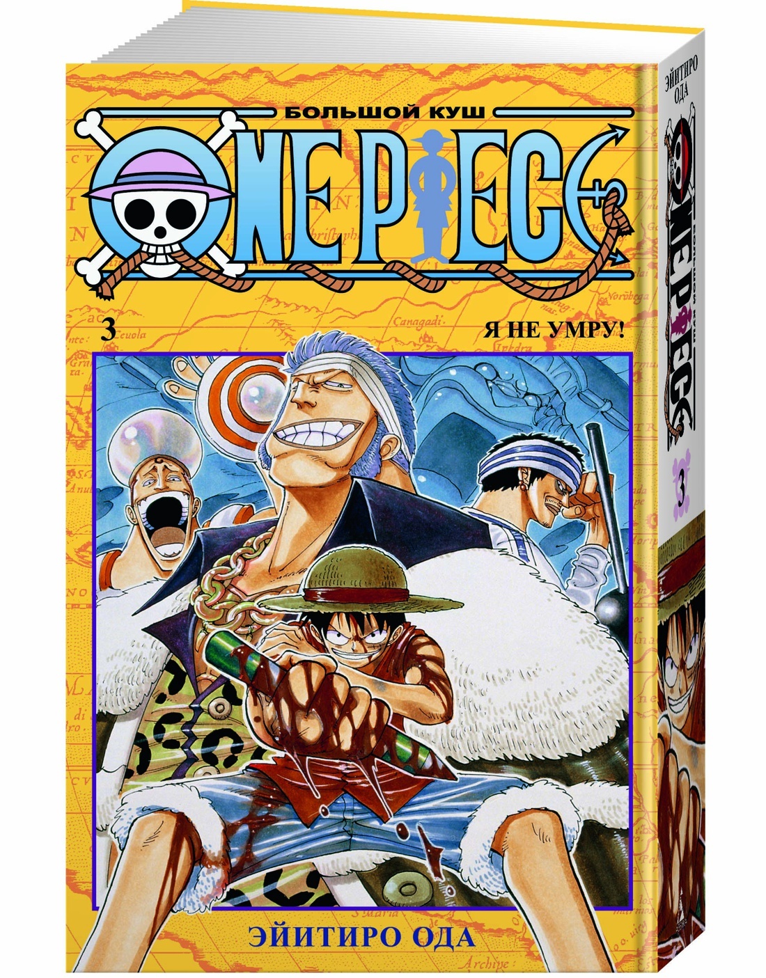 One Piece. Большой куш. Кн.3. Я не умру! | Ода Эйитиро