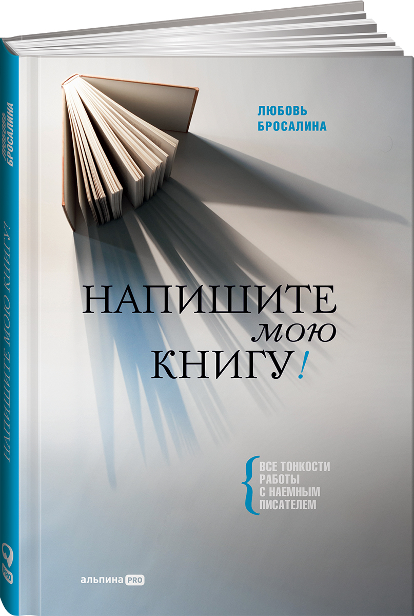 Напишите мою книгу! Все тонкости работы с наемным писателем | Бросалина  Любовь