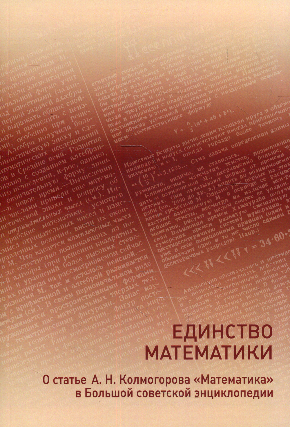 Единство математики. О статье А.Н.Колмогорова 