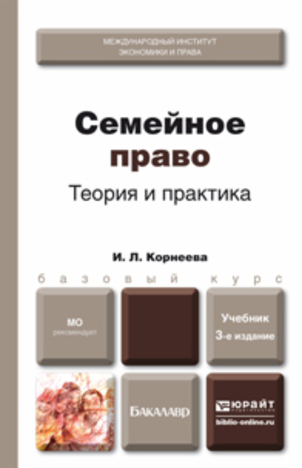 Семейная практика отзывы. Учебник Корнеева. Жилищное право Корнеева. Семейное право Корнеева ответы. Корнеева Инна Леонидовна.