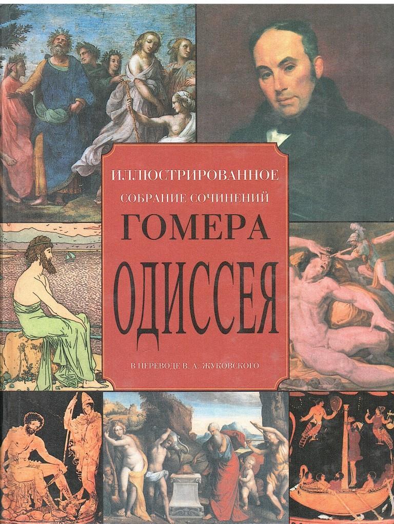 Одиссей перевод. Одиссея гомер Василий Андреевич Жуковский книга. Одиссея Жуковский. Книга Одиссея (гомер). Одиссея перевод Жуковского.