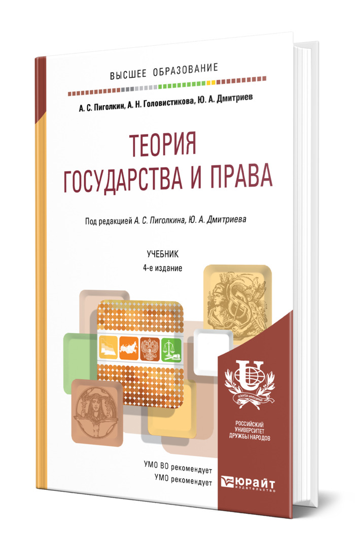 Радько т н теория государства и права в схемах и определениях