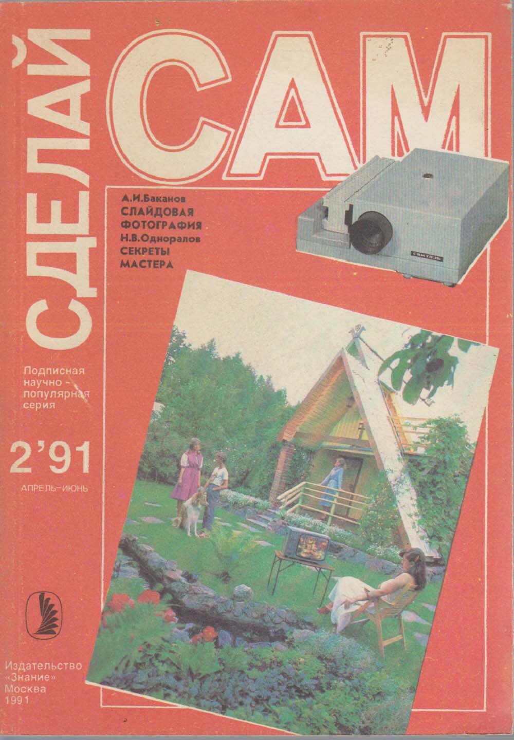 Журнал "Сделай сам". Выпуск 3. 1991 купить с доставкой по выгодным ценам в инт