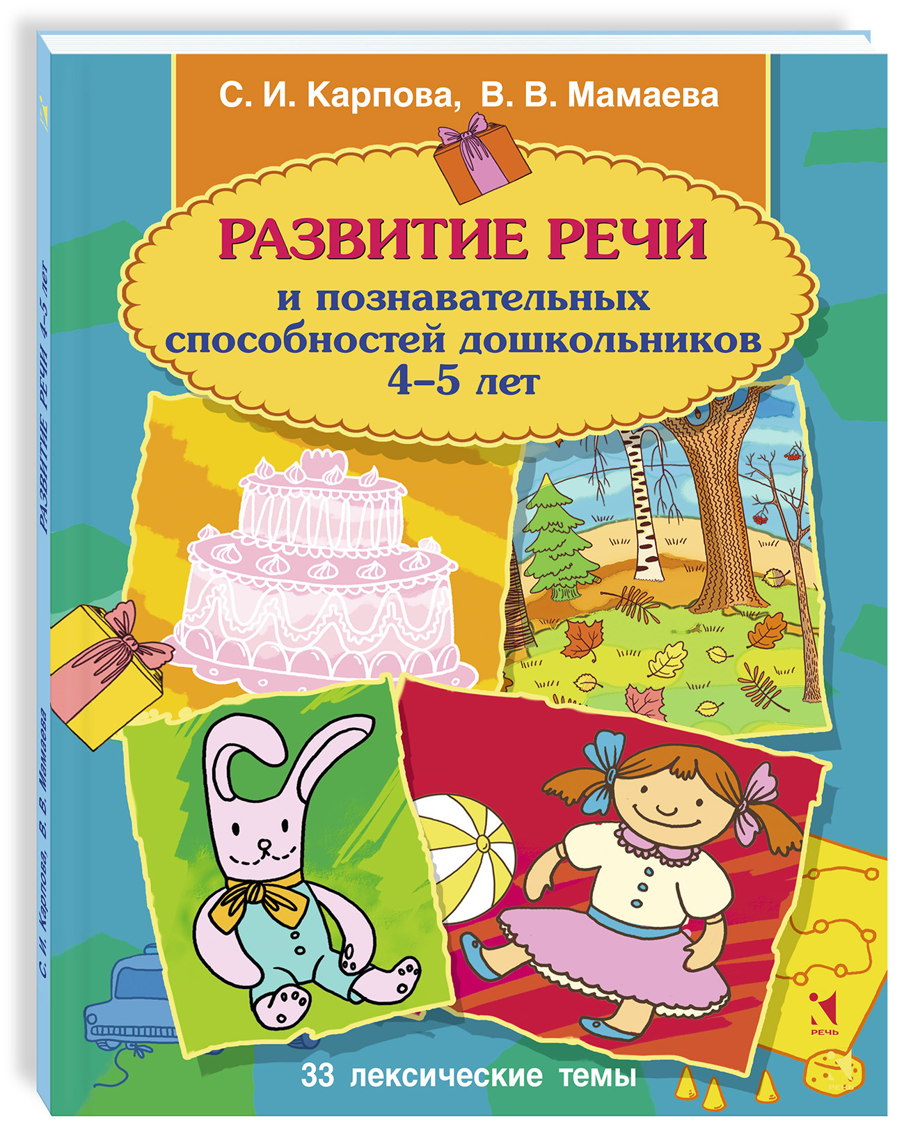 Развитие речи и познавательных способностей дошкольника 4-5 лет | Карпова  Светлана Игоревна, Мамаева Виктория Валерьевна